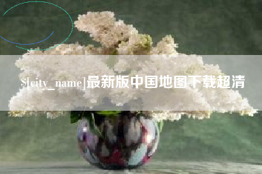 宜阳最新版中国地图下载超清