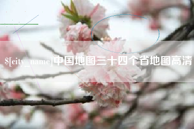宜阳中国地图三十四个省地图高清