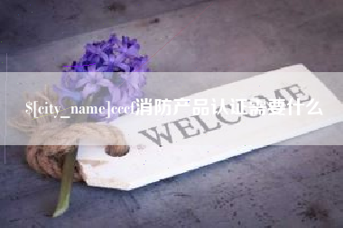 宜阳cccf消防产品认证需要什么