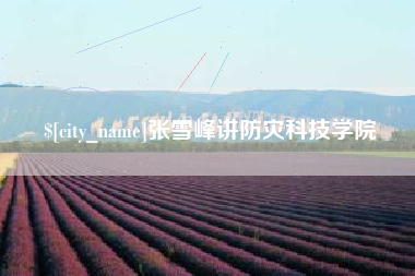 宜阳张雪峰讲防灾科技学院