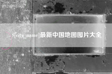 宜阳最新中国地图图片大全