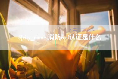 宜阳消防cccf认证是什么