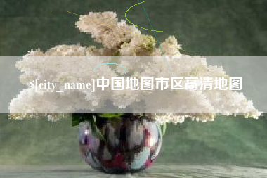 宜阳中国地图市区高清地图