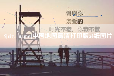 宜阳中国地图高清打印版a4纸图片