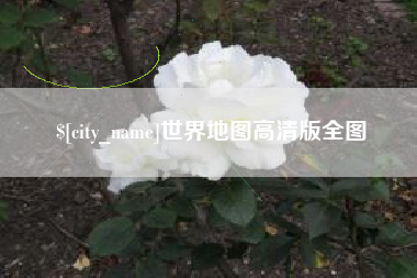 宜阳世界地图高清版全图