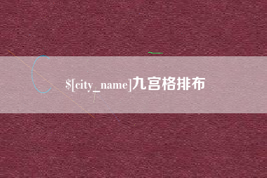 宜阳九宫格排布