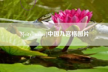 宜阳中国九宫格图片