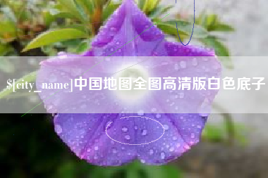 宜阳中国地图全图高清版白色底子