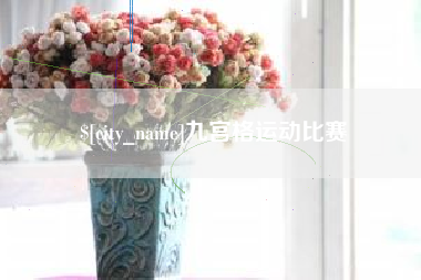 宜阳九宫格运动比赛