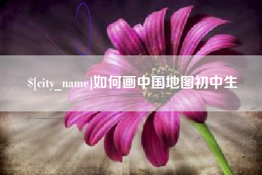 宜阳如何画中国地图初中生