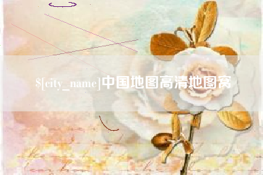 宜阳中国地图高清地图窝