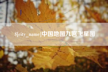 宜阳中国地图九宫飞星图