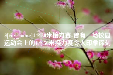 宜阳4＊50米接力赛-曾有一场校园运动会上的4＊50米接力赛令人印象深刻