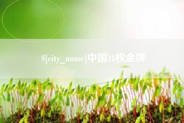 宜阳中国18枚金牌