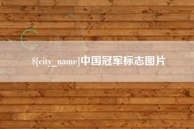 宜阳中国冠军标志图片