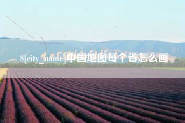 宜阳中国地图每个省怎么画