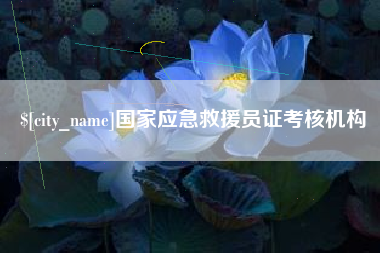 宜阳国家应急救援员证考核机构