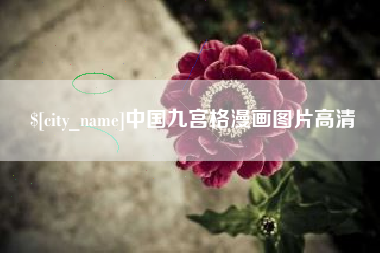 宜阳中国九宫格漫画图片高清