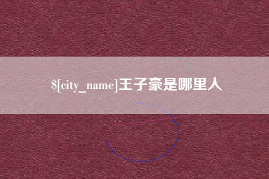 宜阳王子豪是哪里人
