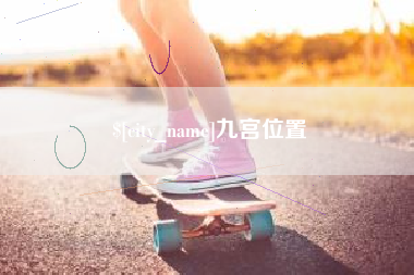 宜阳九宫位置