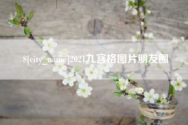 宜阳2021九宫格图片朋友圈