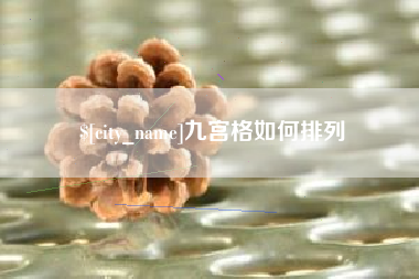宜阳九宫格如何排列