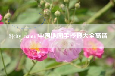 宜阳中国地图手抄报大全高清