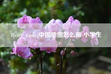 宜阳中国地图怎么画 小学生