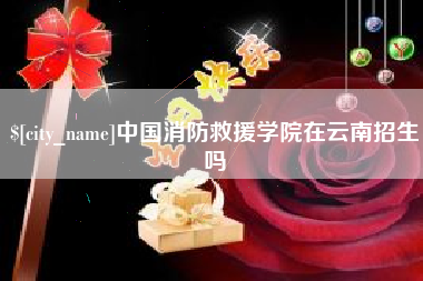 宜阳中国消防救援学院在云南招生吗