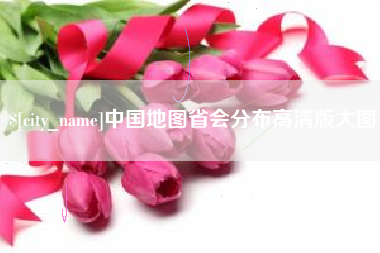 宜阳中国地图省会分布高清版大图