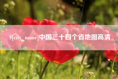 宜阳中国三十四个省地图高清