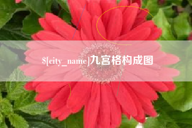 宜阳九宫格构成图