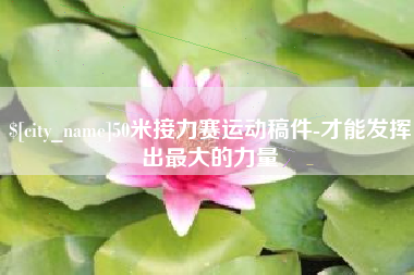 宜阳50米接力赛运动稿件-才能发挥出最大的力量