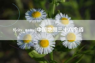 宜阳中国地图三十六个省