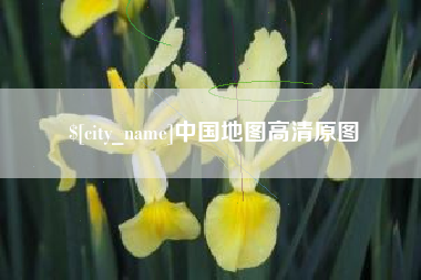 宜阳中国地图高清原图