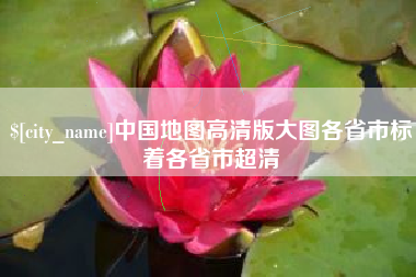 宜阳中国地图高清版大图各省市标着各省市超清