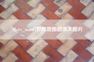 宜阳世界地图超清大图片