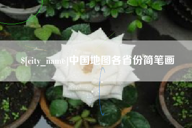宜阳中国地图各省份简笔画