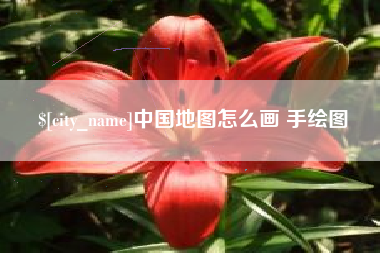 宜阳中国地图怎么画 手绘图