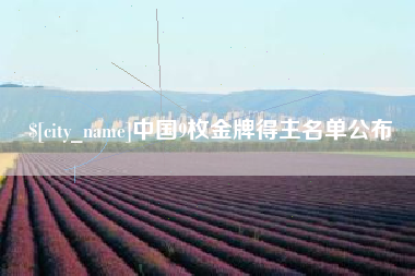 宜阳中国9枚金牌得主名单公布