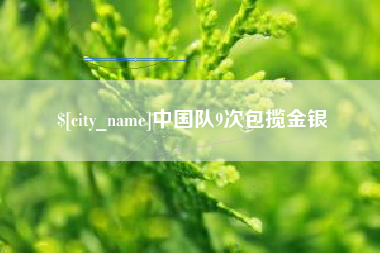 宜阳中国队9次包揽金银
