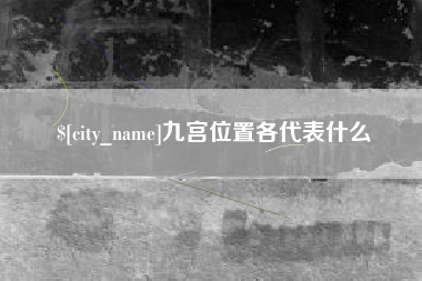 宜阳九宫位置各代表什么