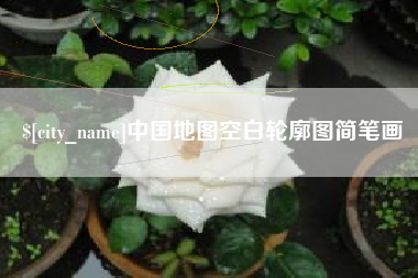 宜阳中国地图空白轮廓图简笔画