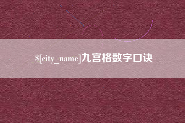 宜阳九宫格数字口诀