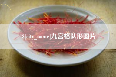 宜阳九宫格队形图片