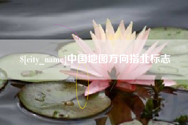 宜阳中国地图方向指北标志