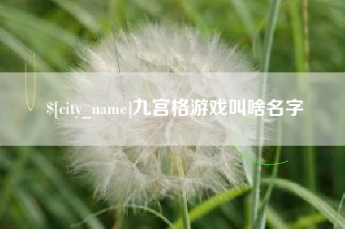 宜阳九宫格游戏叫啥名字