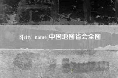 宜阳中国地图省会全图