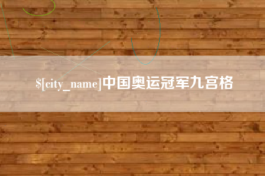 宜阳中国奥运冠军九宫格