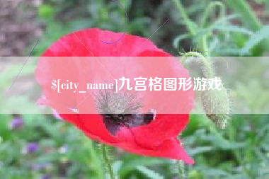 宜阳九宫格图形游戏